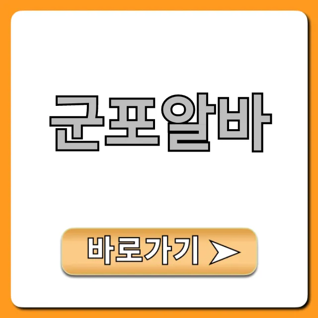 군포알바 주말 고수익 총정리 군포알바 주말 고수익 총정리