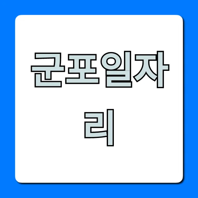 군포일자리: 구인구직 꿀팁 & 최신 정보 총정리