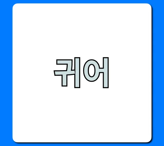귀어 지원금 신청 완벽 가이드 2024