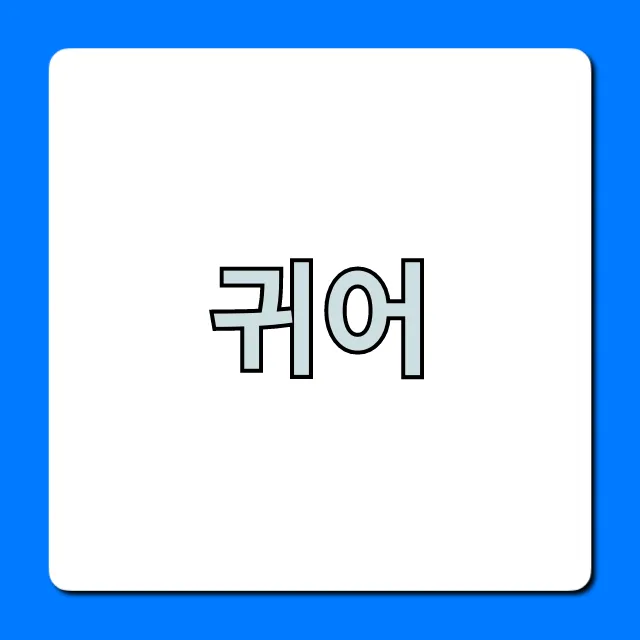 귀어 지원금 신청 완벽 가이드 2024
