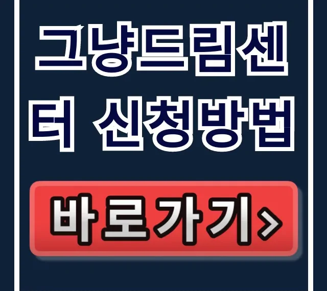 그냥드림센터 신청방법: 자격부터 꿀팁까지!