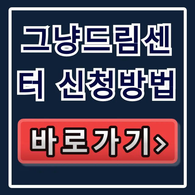 그냥드림센터 신청방법: 자격부터 꿀팁까지! 그냥드림센터 신청방법: 자격부터 꿀팁까지!