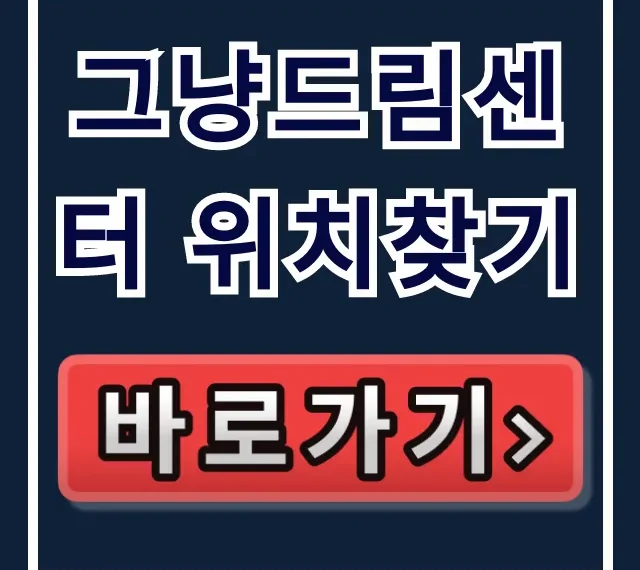 그냥드림센터 위치찾기, 가는 법 완벽 가이드 그냥드림센터 위치찾기, 가는 법 완벽 가이드