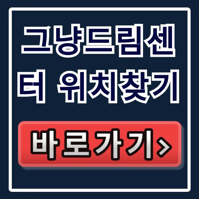 그냥드림센터 위치찾기, 가는 법 완벽 가이드 그냥드림센터 위치찾기, 가는 법 완벽 가이드