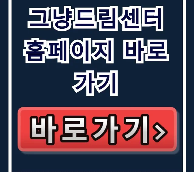 그냥드림센터 홈페이지 바로가기, 서비스 정보 조회 꿀팁