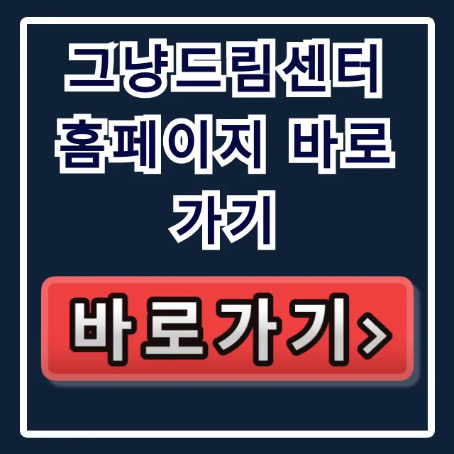 그냥드림센터 홈페이지 바로가기, 서비스 정보 조회 꿀팁 그냥드림센터 홈페이지 바로가기, 서비스 정보 조회 꿀팁