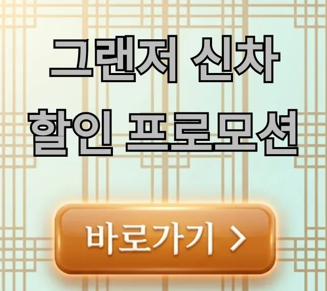 그랜저 신차 할인 프로모션 총정리, 구매 꿀팁!