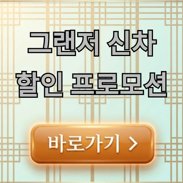 그랜저 신차 할인 프로모션 총정리, 구매 꿀팁! 그랜저 신차 할인 프로모션 총정리, 구매 꿀팁!