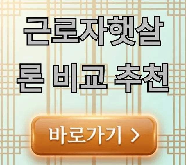 근로자햇살론 비교 추천, 신청 자격·금리 총정리 근로자햇살론 비교 추천, 신청 자격·금리 총정리