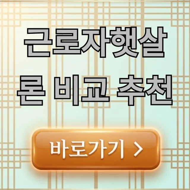 근로자햇살론 비교 추천, 신청 자격·금리 총정리