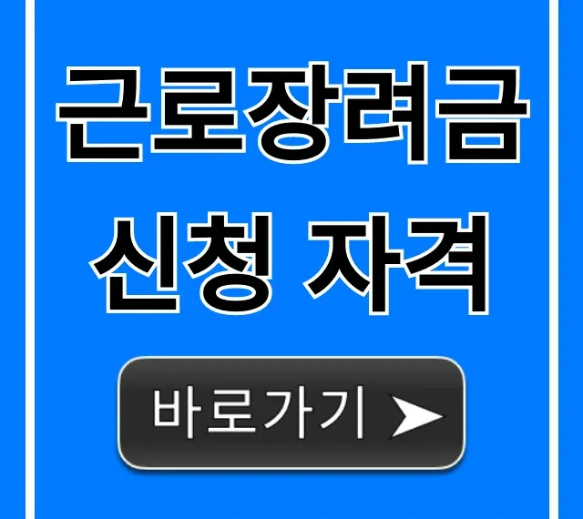 근로장려금 신청 자격, 2024 소득 재산 총정리