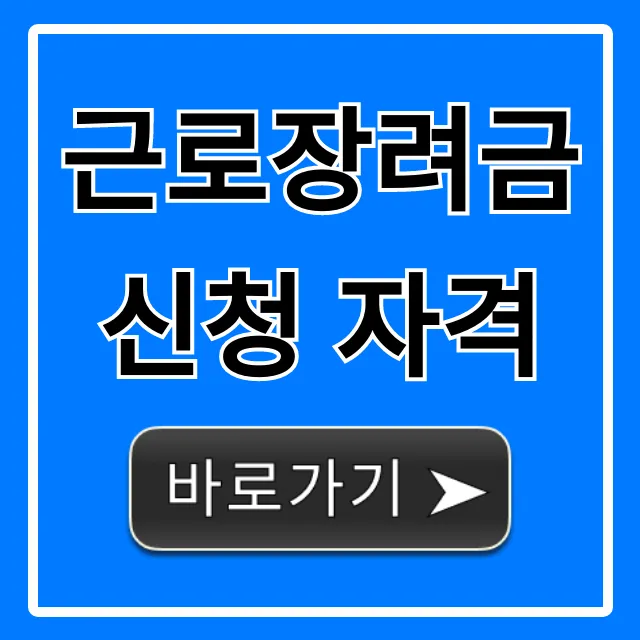 근로장려금 신청 자격, 2024 소득 재산 총정리