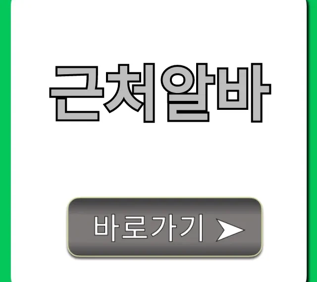 근처알바 총정리: 당일지급 급구 꿀팁 근처알바 총정리: 당일지급 급구 꿀팁