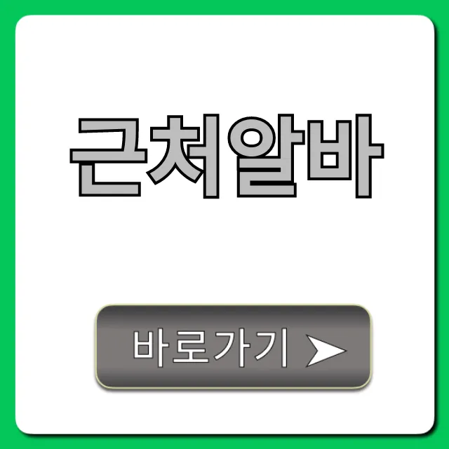 근처알바 총정리: 당일지급 급구 꿀팁