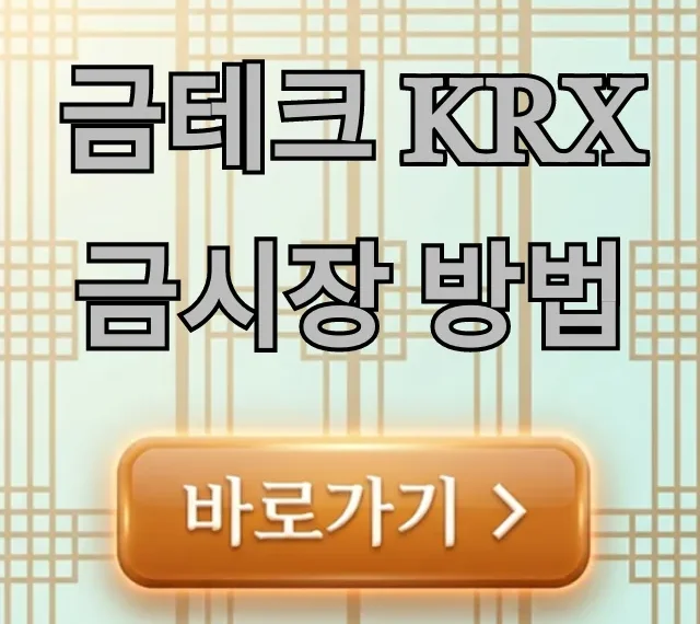 금테크 KRX금시장 방법: 수수료, 수익 완벽 가이드 금테크 KRX금시장 방법: 수수료, 수익 완벽 가이드