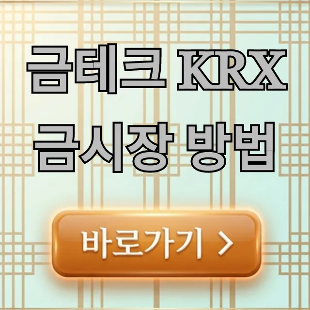 금테크 KRX금시장 방법: 수수료, 수익 완벽 가이드 금테크 KRX금시장 방법: 수수료, 수익 완벽 가이드