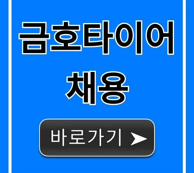 금호타이어채용 완벽 가이드: 합격 필수 꿀팁