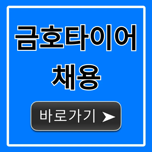금호타이어채용 완벽 가이드: 합격 필수 꿀팁 금호타이어채용 완벽 가이드: 합격 필수 꿀팁