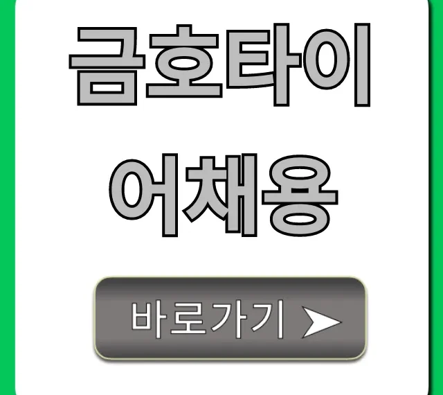 금호타이어채용 합격 꿀팁 완벽 정리 금호타이어채용 합격 꿀팁 완벽 정리
