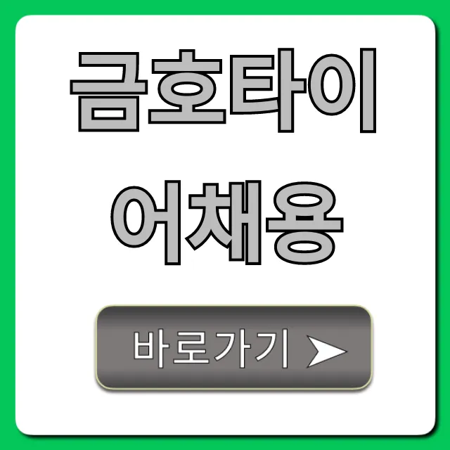 금호타이어채용 합격 꿀팁 완벽 정리 금호타이어채용 합격 꿀팁 완벽 정리