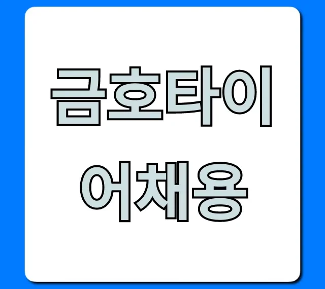 금호타이어채용 합격 연봉 꿀팁 총정리