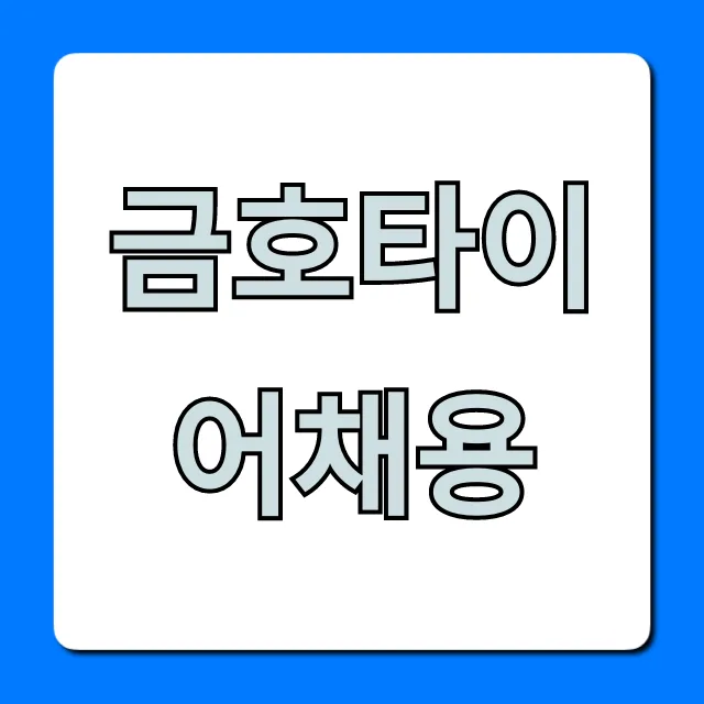 금호타이어채용 합격 연봉 꿀팁 총정리