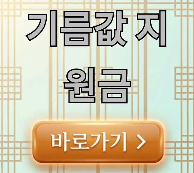 기름값 지원금 2024, 나도 받을 수 있을까? 신청 방법 총정리 기름값 지원금 2024, 나도 받을 수 있을까? 신청 방법 총정리