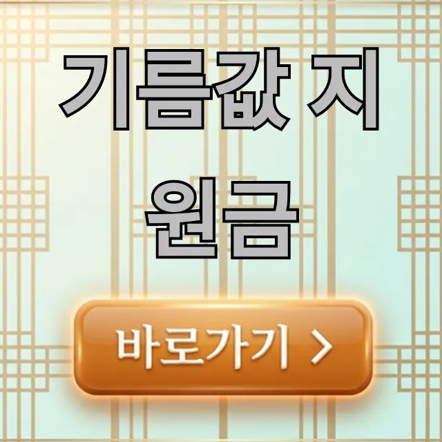 기름값 지원금 2024, 나도 받을 수 있을까? 신청 방법 총정리