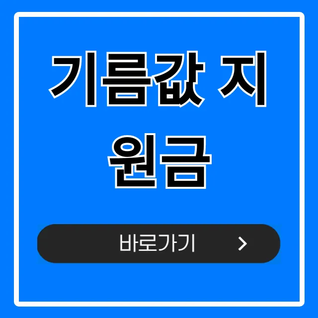 기름값 지원금 2024 총정리: 대상부터 신청까지