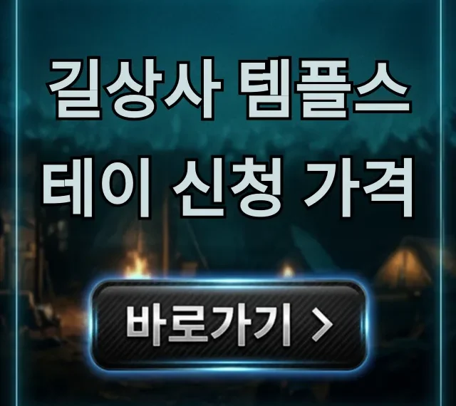 길상사 템플스테이 신청 가격, 기간까지 완벽 정리!