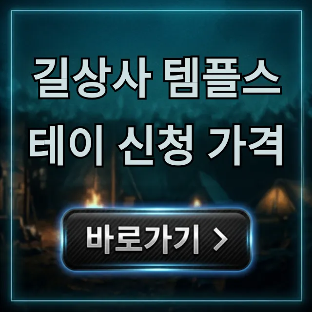 길상사 템플스테이 신청 가격, 기간까지 완벽 정리!
