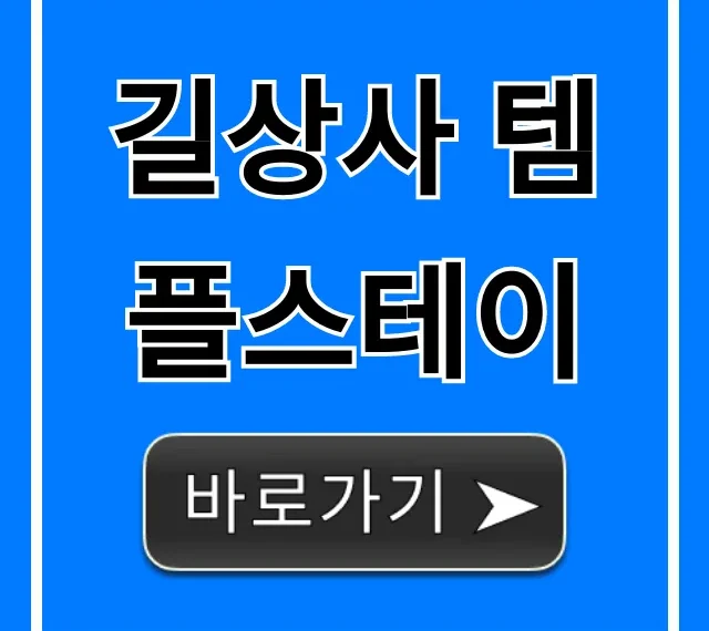 길상사 템플스테이 예약 가격 꿀팁 총정리