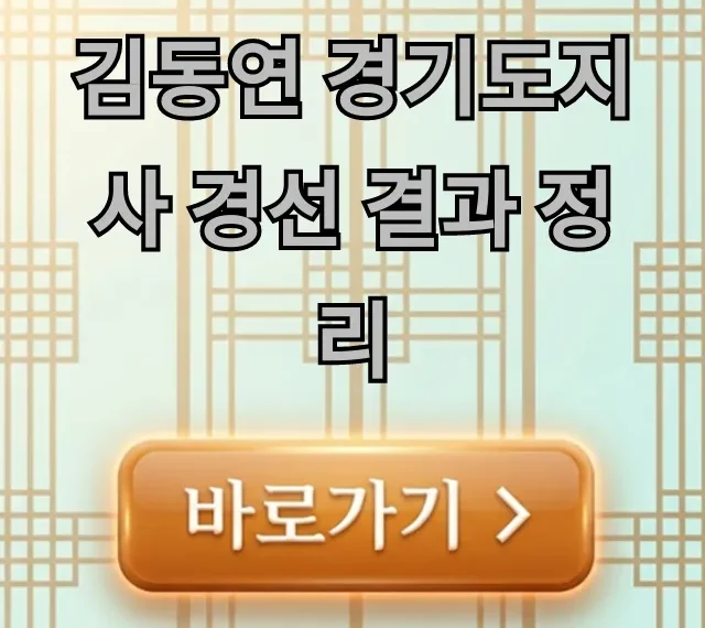 김동연 경기도지사 경선 결과 정리, 승자는 누구?