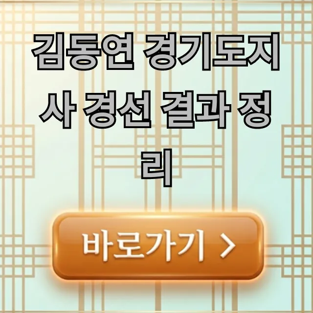 김동연 경기도지사 경선 결과 정리, 승자는 누구?