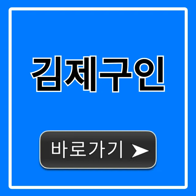 김제구인, 김제 일자리 총정리! 고수익 채용 정보 김제구인, 김제 일자리 총정리! 고수익 채용 정보