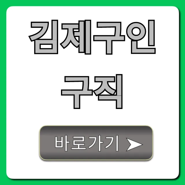 김제구인구직 꿀팁! 오늘 일자리 바로가기