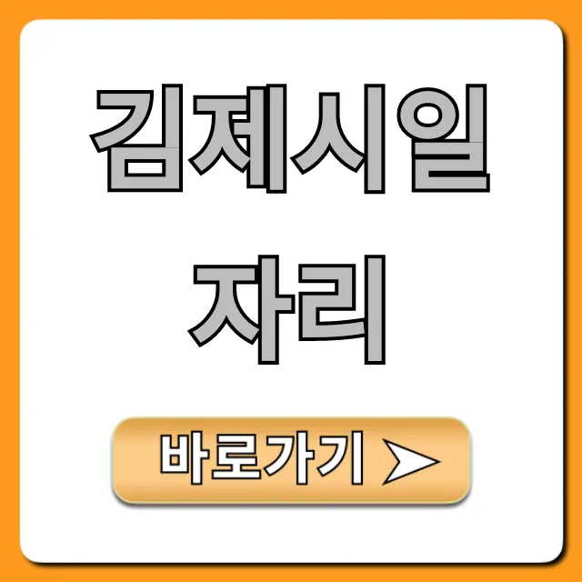 김제시일자리 쉽게 찾는 꿀팁 대방출