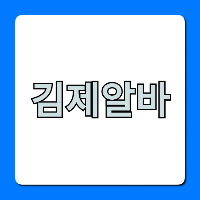 김제알바: 급구! 고수익 공고 총정리