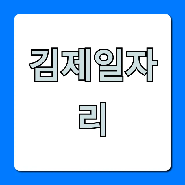 김제일자리, 급구 채용 정보 바로 확인! 김제일자리, 급구 채용 정보 바로 확인!
