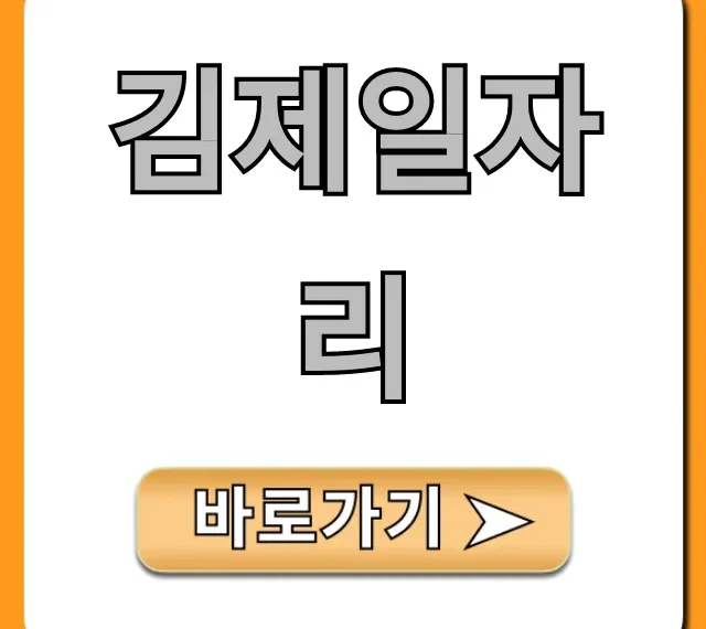 김제일자리 최신 정보! 조건별 완벽 가이드 김제일자리 최신 정보! 조건별 완벽 가이드