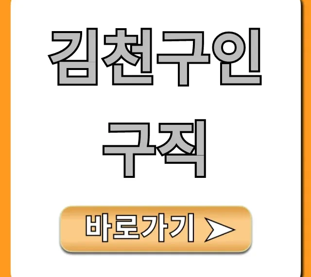 김천구인구직 알바부터 정규직 완벽 가이드