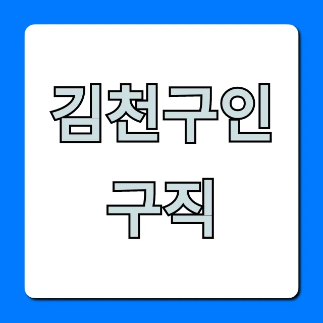김천구인구직 최신 일자리 총정리 김천구인구직 최신 일자리 총정리