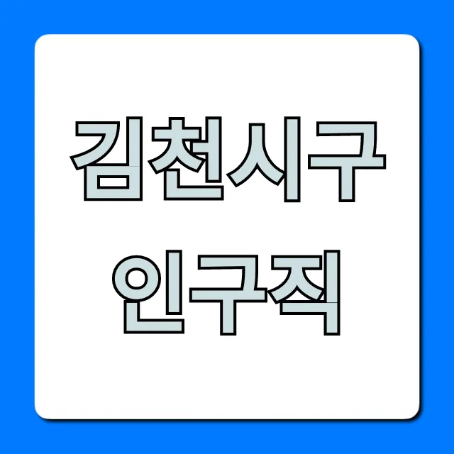 김천시구인구직, 최신 공고 꿀팁 총정리