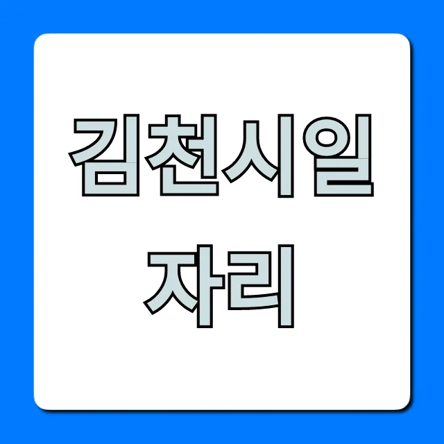 김천시일자리 최신 채용공고 조회 꿀팁