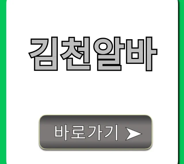 김천알바 급구! 당일 지급 쉬운 곳 총정리 김천알바 급구! 당일 지급 쉬운 곳 총정리