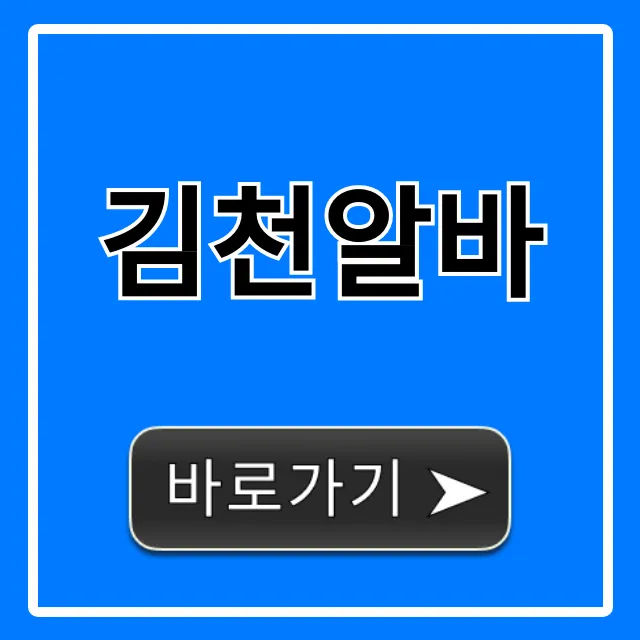 김천알바 급구! 당일지급 BEST 7 총정리 김천알바 급구! 당일지급 BEST 7 총정리