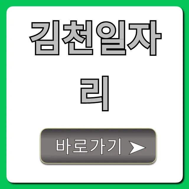 김천일자리, 지금 바로 취업 성공 꿀팁!
