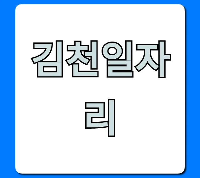 김천일자리 최신 구인구직 총정리