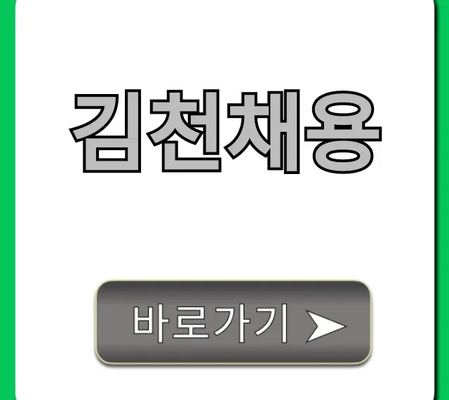 김천채용 지금! 최신 공고 한눈에 확인 김천채용 지금! 최신 공고 한눈에 확인