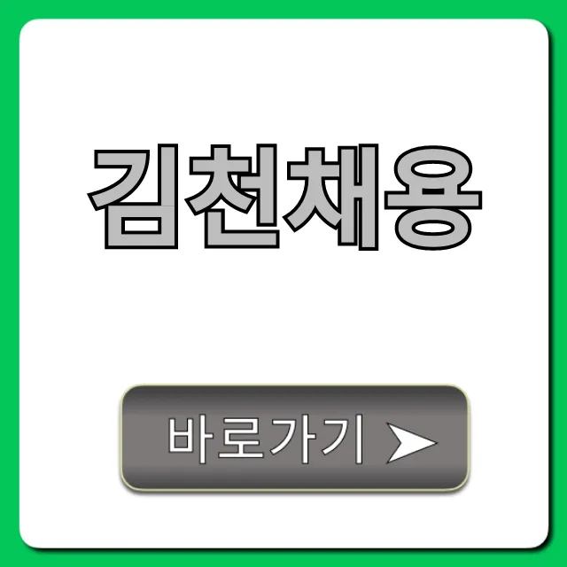 김천채용 최신 공고! 놓치면 후회할 완벽 가이드 김천채용 최신 공고! 놓치면 후회할 완벽 가이드
